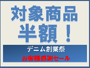 デニム創業祭!お客様感謝セール!　　　対象商品はこちら　→