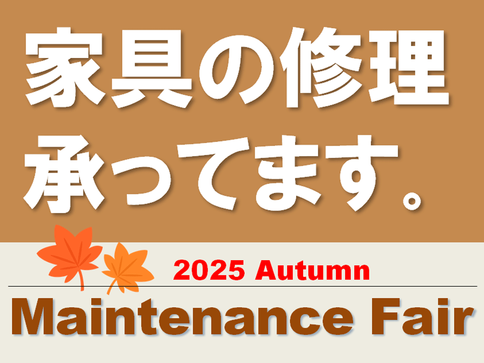 【2025年秋のメンテナンスフェア】修理工賃10%ポイントバック 10/20まで