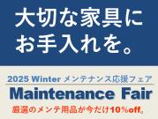 【2025年冬のメンテナンス応援フェア】ほぼ全品10%オフ! 期間限定で実施中!!