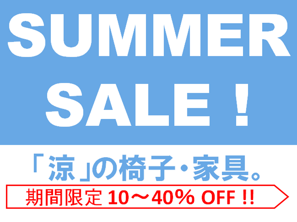 【2026年サマーセール】夏を快適に。「涼」の椅子・家具が最大40%オフ!! 8/23まで