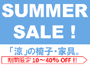【2026年サマーセール】夏を快適に。「涼」の椅子・家具が最大40%オフ!! 8/23まで